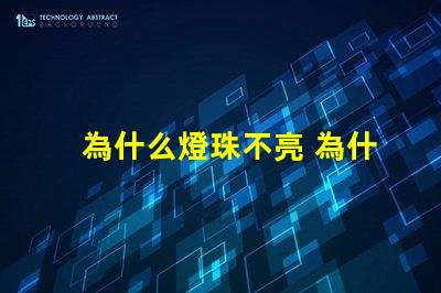 為什么燈珠不亮 為什么燈珠老壞